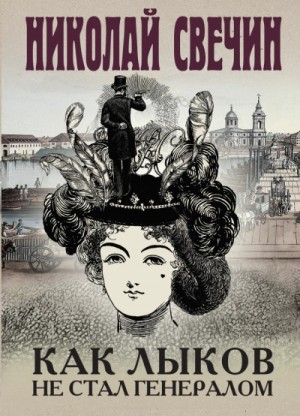 Сыщик Алексей Лыков 28. Как Лыков не стал генералом