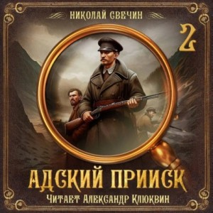 Сыщик Алексей Лыков 32. Адский прииск 2