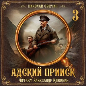 Сыщик Алексей Лыков 32. Адский прииск 3