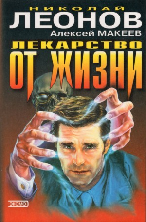 Сыщик Лев Гуров. Лекарство от жизни