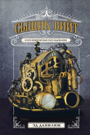 Сыщик Вийт и его невероятные расследования