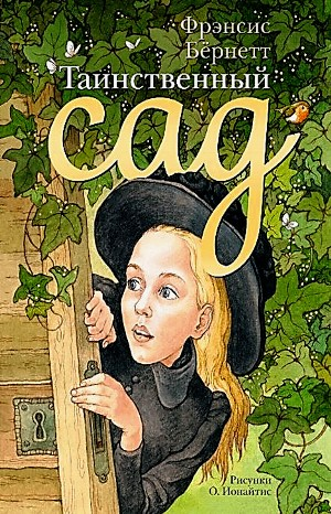 Таинственный сад