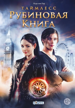 Таймлесс-1. Рубиновая книга