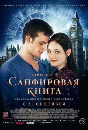 Таймлесс-2. Сапфировая книга