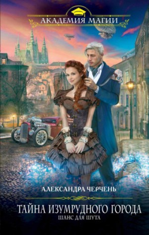Тайна изумрудного города 1. Шанс для шута