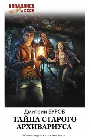 Тайна старого архивариуса