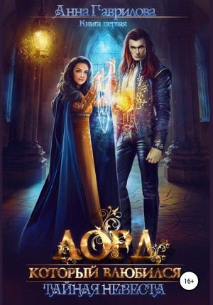 Тайная невеста