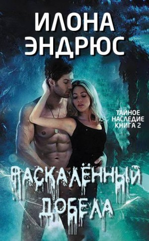 Тайное наследие: 2. Раскалённый добела (White Hot)