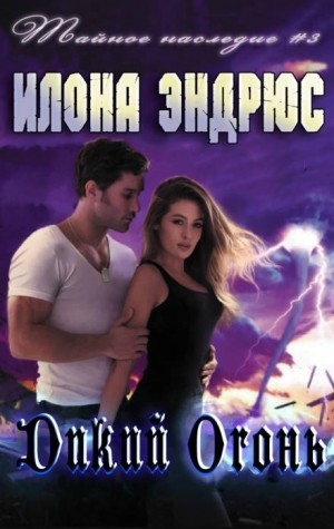 Тайное наследие: 3. Дикий огонь (Wildfire)