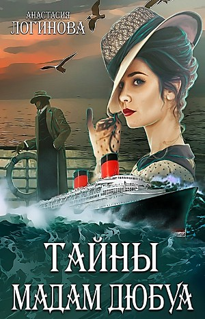 Тайны мадам Дюбуа