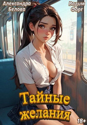 Тайные желания