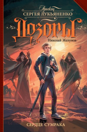 Тайный Дозор: 2. Сердце Сумрака