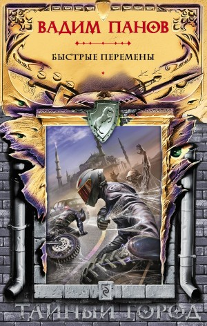 Тайный Город: Быстрые перемены. Сборник