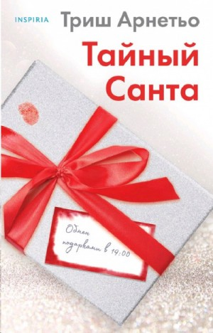 Тайный Санта