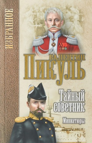 Тайный советник. Исторические миниатюры