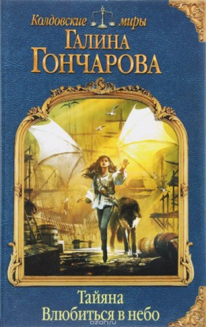 Тайяна. Влюбиться в небо