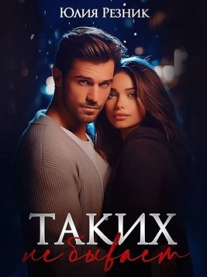 Таких не бывает