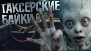 Таксёрские байки-8. Душевная поездка