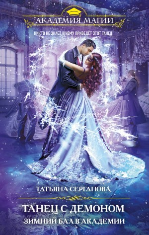 Танец с Демоном. Зимний Бал в Академии