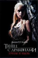 Танец с драконами. Часть 1. Грёзы и пыль