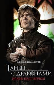 Танец с драконами. Часть 2. Искры над пеплом