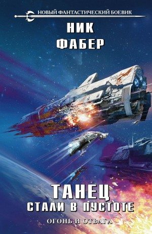 Танец стали в пустоте. Часть 1 Огонь и отвага