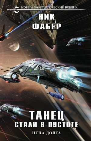 Танец стали в пустоте. Часть 2 Цена долга