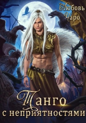 Танго с неприятностями 1