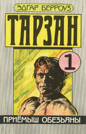 Тарзан — приёмыш обезьян