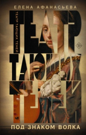 Театр тающих теней 2. Под знаком волка