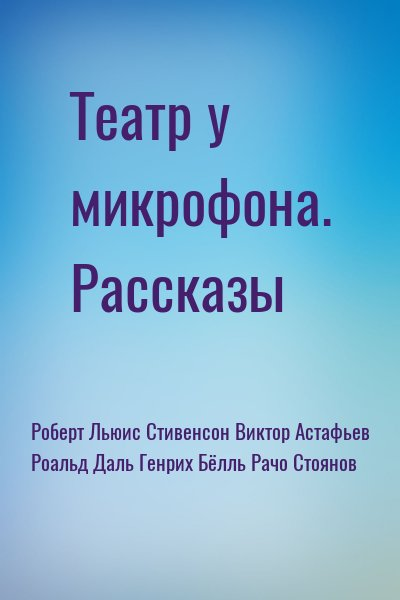 Театр у микрофона. Рассказы