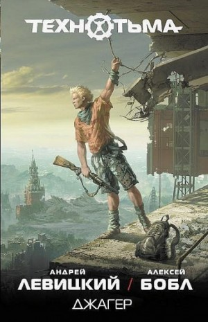 Технотьма: Джагер