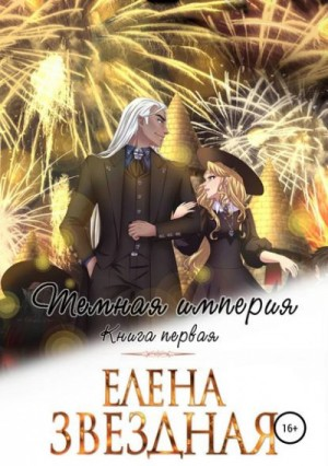 Тёмная империя. Книга первая.