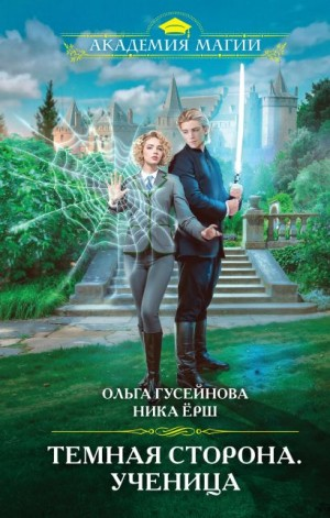 Тёмная сторона 1. Ученица