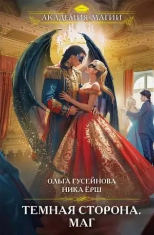 Тёмная сторона 2. Маг