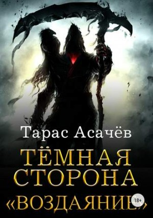 Тёмная сторона: 2. Воздаяние