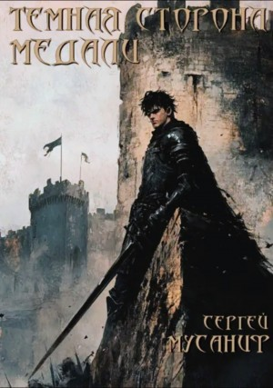 Темная сторона медали