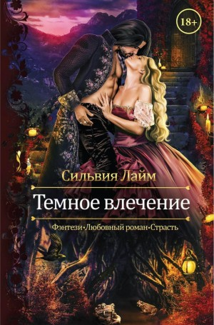 Тёмное влечение