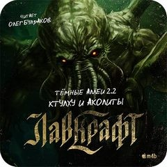 Тёмные аллеи: Ктулху и Аколиты