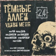 Тёмные аллеи: Удиви меня!