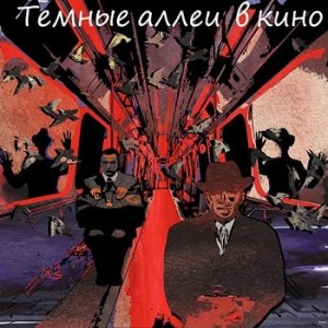 Тёмные аллеи в кино