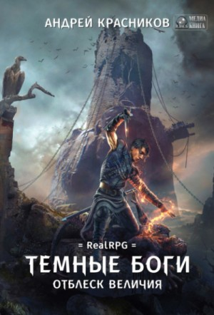 Тёмные боги. Отблеск величия