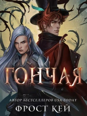 Тёмные королевства-1. Гончая