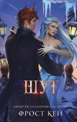 Тёмные королевства-2. Шут