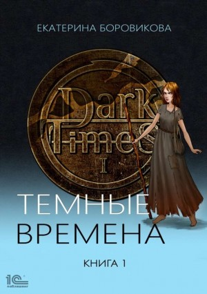 Тёмные времена. Книга 1