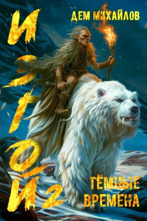 Тёмные времена