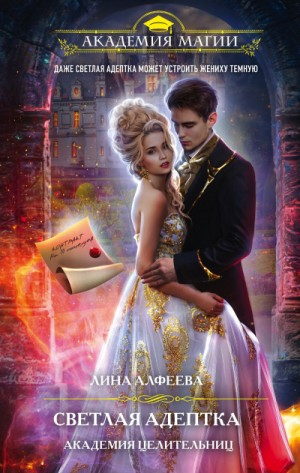 Тёмный Альянс: 1. Светлая адептка. Академия целительниц