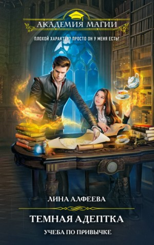 Тёмный Альянс: 2.1. Тёмная адептка. Учёба по привычке