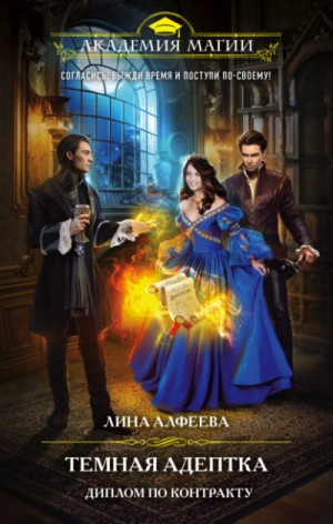 Тёмный Альянс: 2.2. Тёмная адептка. Диплом по контракту