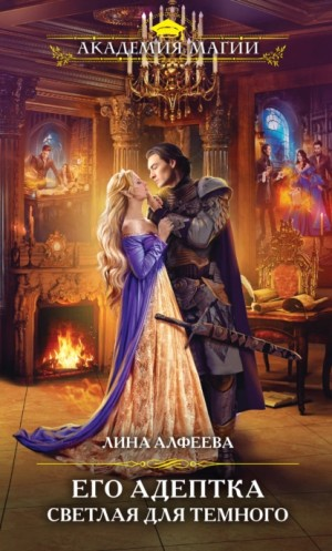 Тёмный Альянс: 3. Его адептка. Светлая для Тёмного
